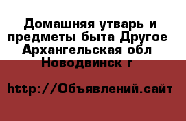 Домашняя утварь и предметы быта Другое. Архангельская обл.,Новодвинск г.